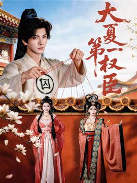 大夏第一权臣