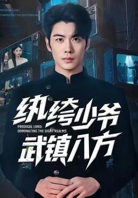 纨绔少爷武镇八方