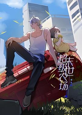 末世超级农场 第一季