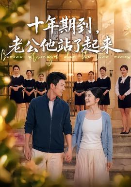 十年期到，老公他站了起来