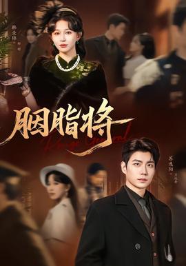 胭脂将