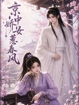 京中娇女惹春风