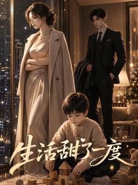 生活甜了一度