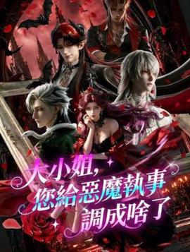 大小姐，您给恶魔执事调成啥了
