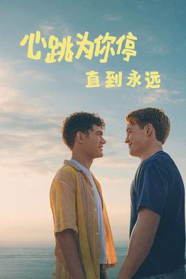 心跳为你停：直到永远